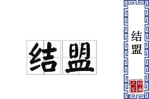 结盟的意思、造句、近义词