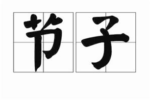 节子