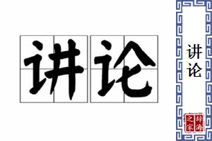 讲论