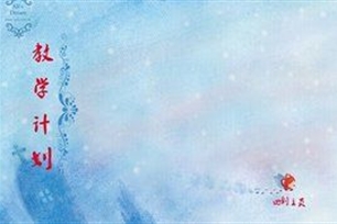 教学计划
