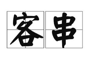 客串