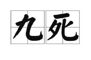 九死