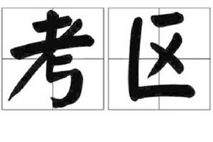 考区