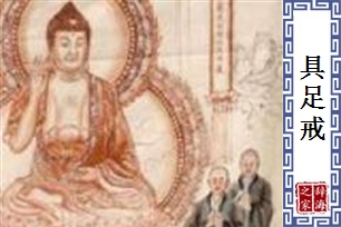 具足戒