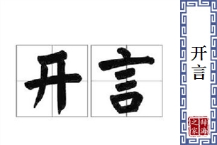 开言