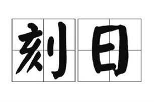 刻日的意思、造句、近义词