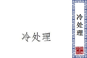 冷处理