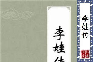 李娃传