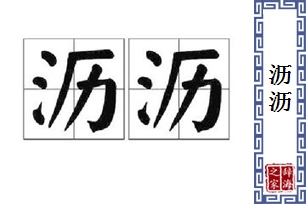 沥沥