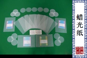 蜡光纸