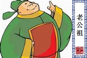 老公祖
