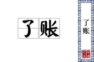 了账