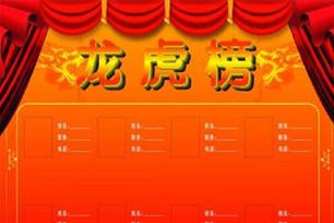 龙虎榜
