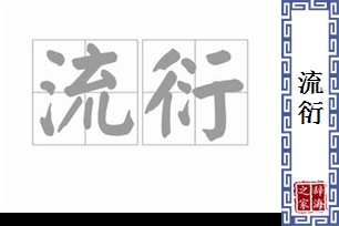 流衍