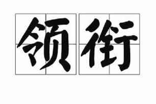 领衔
