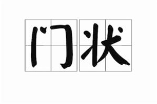 门状