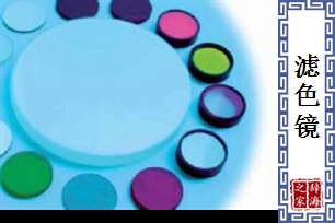 滤色镜