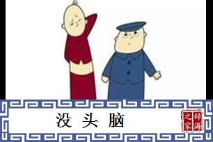 没头脑