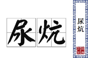 尿炕