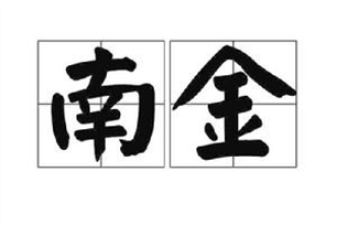 南金