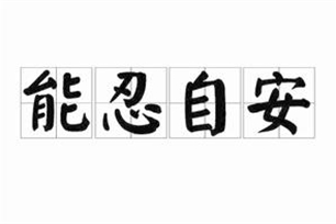 能忍自安
