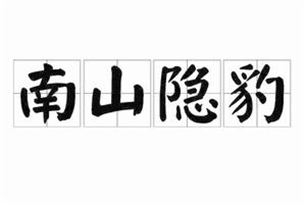 南山隐豹