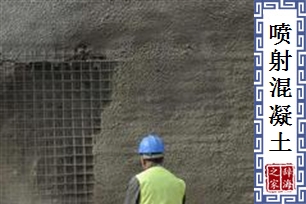 喷射混凝土