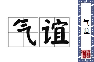 气谊