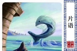 片语