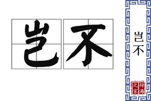 岂不