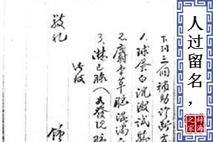 人过留名，雁过留声