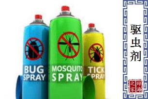 驱虫剂