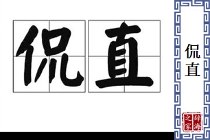 侃直