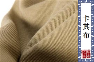 卡其布