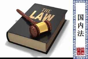 国内法