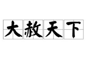 大赦天下