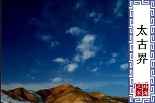 太古界