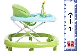 学步车