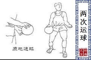 两次运球