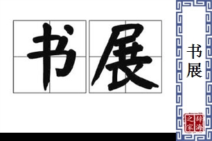 书展