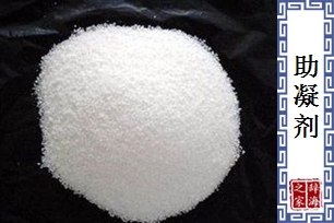助凝剂