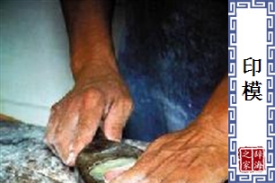 印模