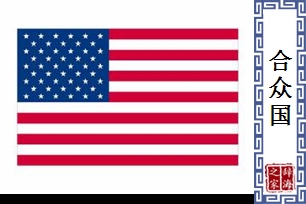 合众国