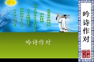 吟诗作对