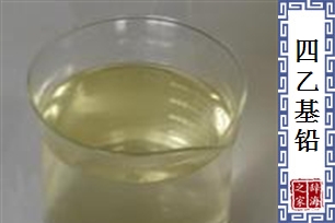 四乙基铅