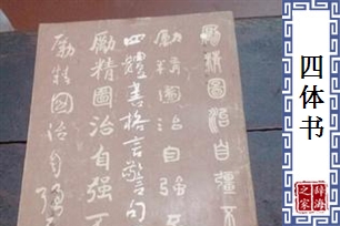 四体书