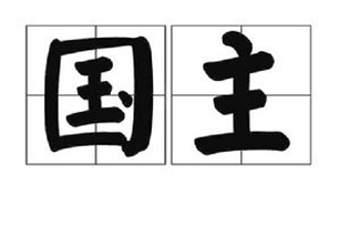 国主