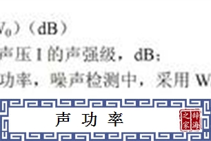声功率