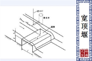 宽顶堰