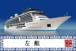 左舷